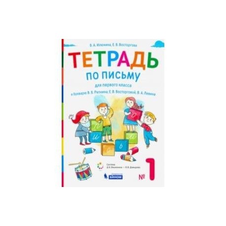 Тетрадь по письму. 1 класс. К букварю В.В. Репкина. В 4-х частях. Часть 1