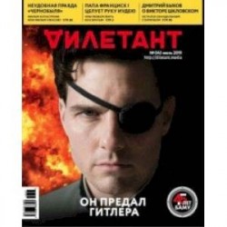 Журнал 'Дилетант' № 043. Июль 2019