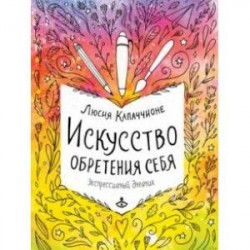 Искусство обретения себя. Экспрессивный дневник