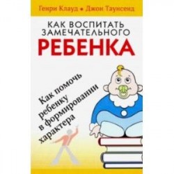 Как воспитать замечательного ребенка