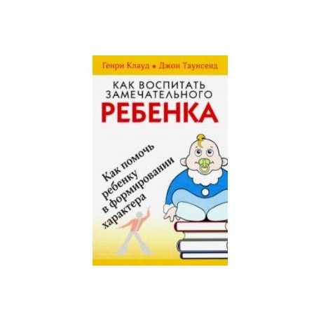 Как воспитать замечательного ребенка