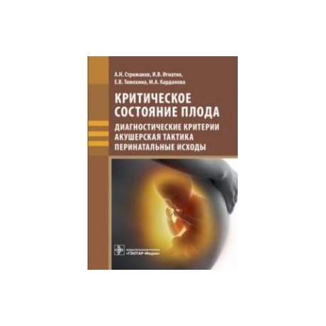 Критическое состояние плода. Диагностические критерии, акушерская тактика, перинатальные исходы