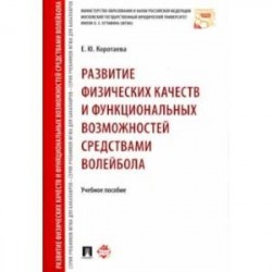 Развитие физических качеств и функциональных возможностей средствами волейбола. Учебное пособие