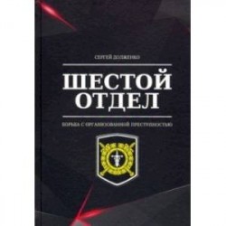 Шестой отдел. Борьба с организованной преступностью