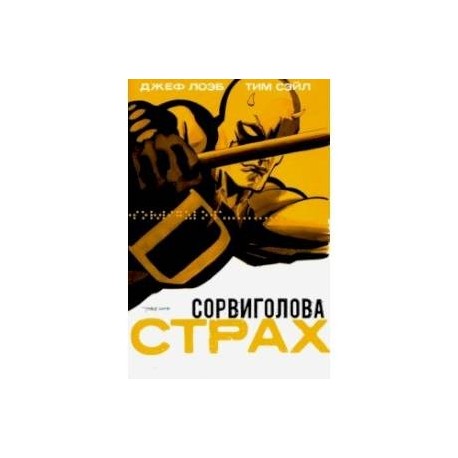 Сорвиголова: Страх