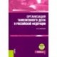 Организация таможенного дела в Российской Федерации + еПриложение. (Специалитет). Учебник