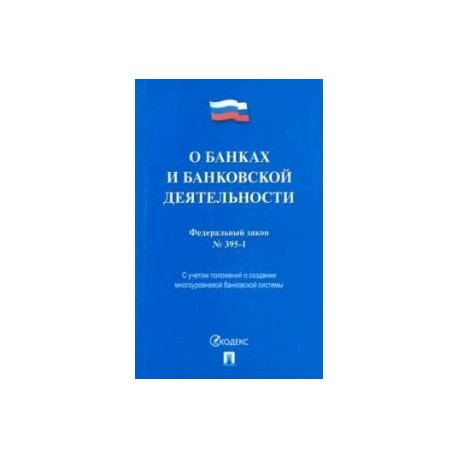 Федеральный закон 'О банках и банковской деятельности' №395-1-ФЗ