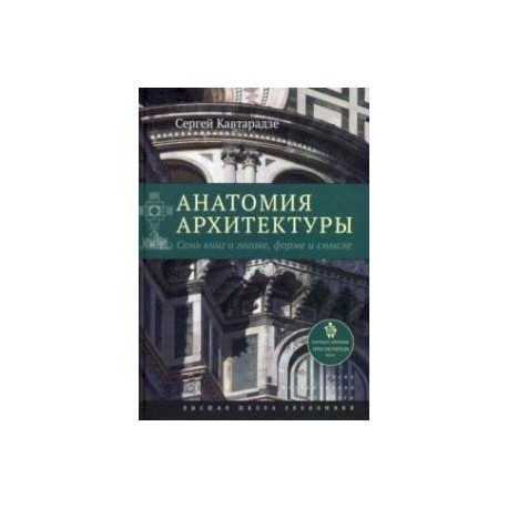 Анатомия архитектуры. Семь книг о логике, форме и смысле