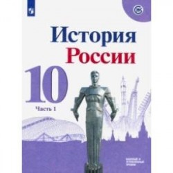 История России. 10 класс. Учебник. Базовый и углубленный уровни. В 3-х частях. ФП. ФГОС