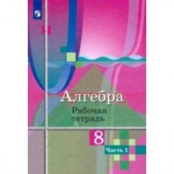 Алгебра. 8 класс. Рабочая тетрадь. В 2-х частях. Часть 1