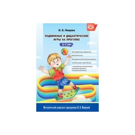 Подвижные и дидактические игры на прогулке 3-7 лет. ФГОС