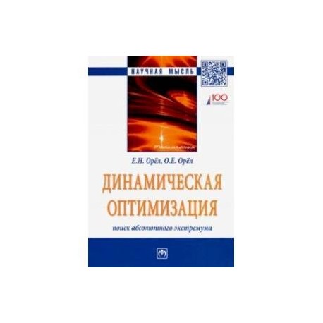 Динамическая оптимизация. Поиск абсолютного экстремума