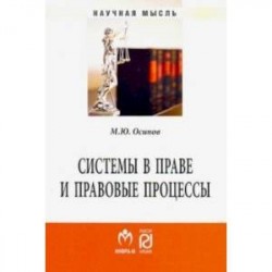 Системы в праве и правовые процессы