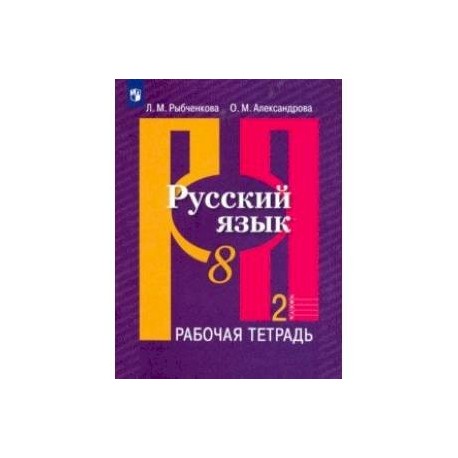 Русский язык. 8 класс. Рабочая тетрадь. В 2-х частях. ФГОС