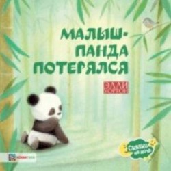 Малыш-панда потерялся