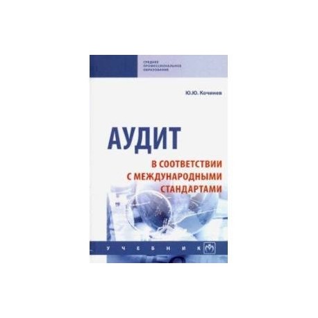 Аудит в соответствии с международными стандартами. Учебник