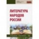 Литература народов России. Учебное пособие