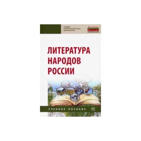 Литература народов России. Учебное пособие