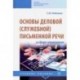 Основы деловой (служебной) письменной речи в сфере управления. Учебное пособие