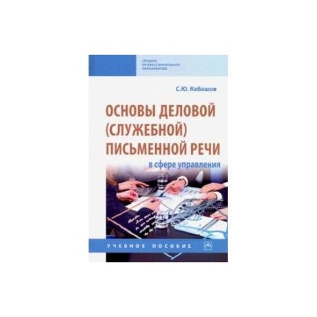 Основы деловой (служебной) письменной речи в сфере управления. Учебное пособие