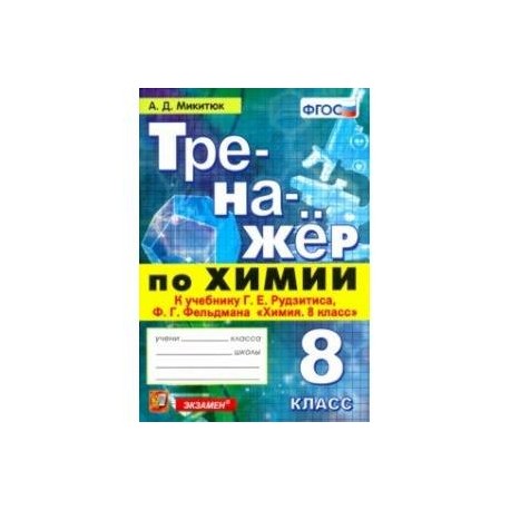 Тренажёр по химии. 8 класс. К учебнику Г. Е. Рудзитиса, Ф. Г. Фельдмана 'Химия. 8 класс'. ФГОС