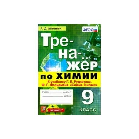 Тренажёр по химии. 9 класс. К учебнику Г. Е. Рудзитиса, Ф. Г. Фельдмана 'Химия. 9 класс'. ФГОС