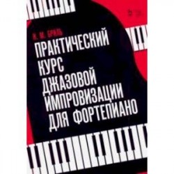 Практический курс джазовой импровизации для фортепиано