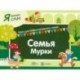 Я читаю сам. Семья Мурки