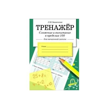 Сложение и вычитание в пределах 100