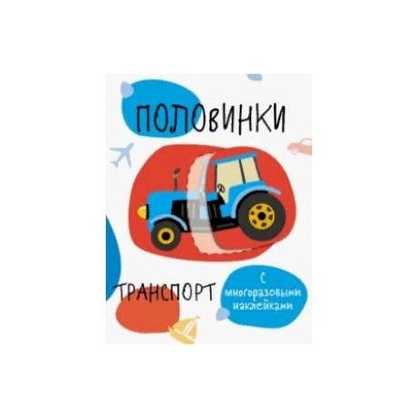 Половинки. Транспорт. Мои первые развивающие наклейки
