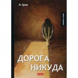 Дорога никуда: роман