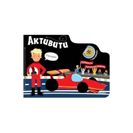 Активити для мальчиков. Автогонщик. Книга с наклейками