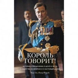 Король говорит! История о преодолении, о долге и чести, о лидерстве, об иерархии и о настоящей дружбе