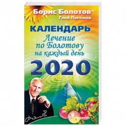 Лечение по Болотову на каждый день. Календарь на 2020 год