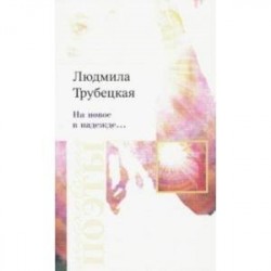 На новое в надежде… Стихотворения