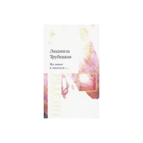 На новое в надежде… Стихотворения