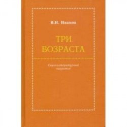 Три возраста. Социолитературный нарратив