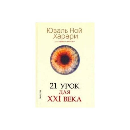 21 урок для XXI века