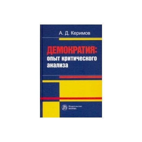 Демократия. Опыт критического анализа. Монография