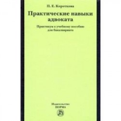 Практические навыки адвоката. Практикум к учебному пособию для бакалавров