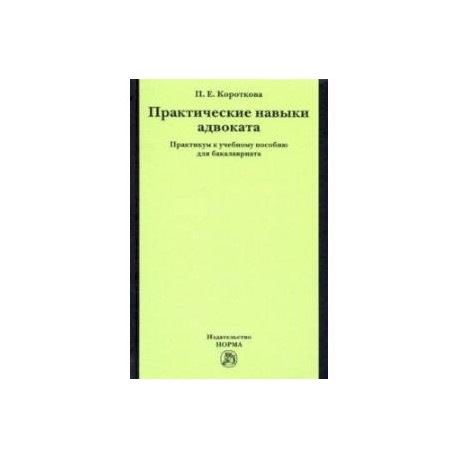 Практические навыки адвоката. Практикум к учебному пособию для бакалавров