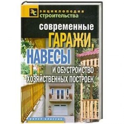 Современные гаражи, навесы и обустройство хозяйственных построек