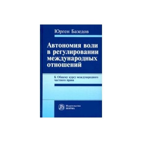 Автономия воли в регулировании международных отношений. К Общему курсу международного частного права