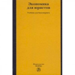 Экономика для юристов. Учебник для бакалавриата