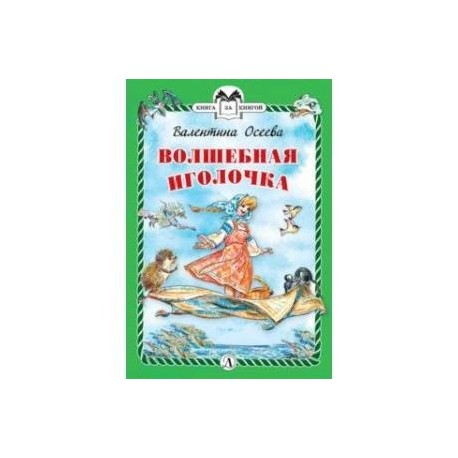 Волшебная иголочка