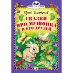 Сказки про Мушонка и его друзей