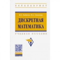 Дискретная математика