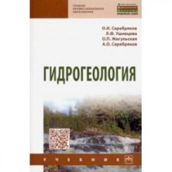 Гидрогеология. Учебник