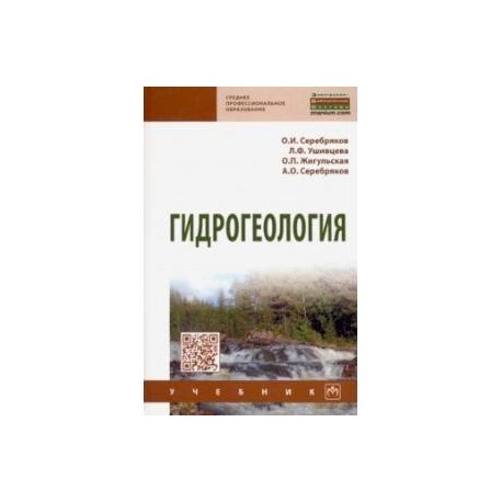Гидрогеология. Учебник