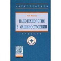 Нанотехнология в машиностроении. Учебник